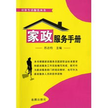家政服务手册 社区生活服务必备指南
